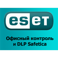 Офисный контроль и DLP Safetica 